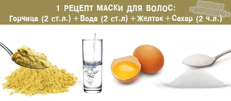 Маска для волос с горчицей. Маска с горчицей для роста волос. Маска с горчицей для роста волос рецепт. Рецепт маски для волос с горчицей