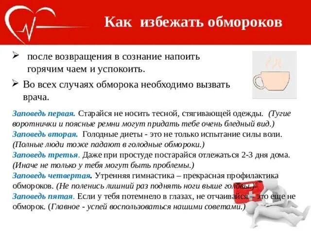 Как предотвратить обморок. Как избежать потери сознания. профилактика при обмороке. как не потерять сознание. как потерять сознание.