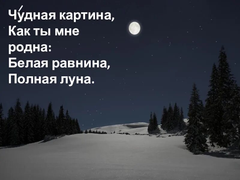 Стих фета чудная. Чудная картина. Чудная картина как ты мне родна белая равнина. Чудная картина иллюстрация. Чудная картина КПК ты мне родна.