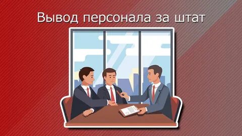 Оценщика в штат