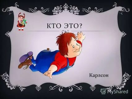 Карлсон политик