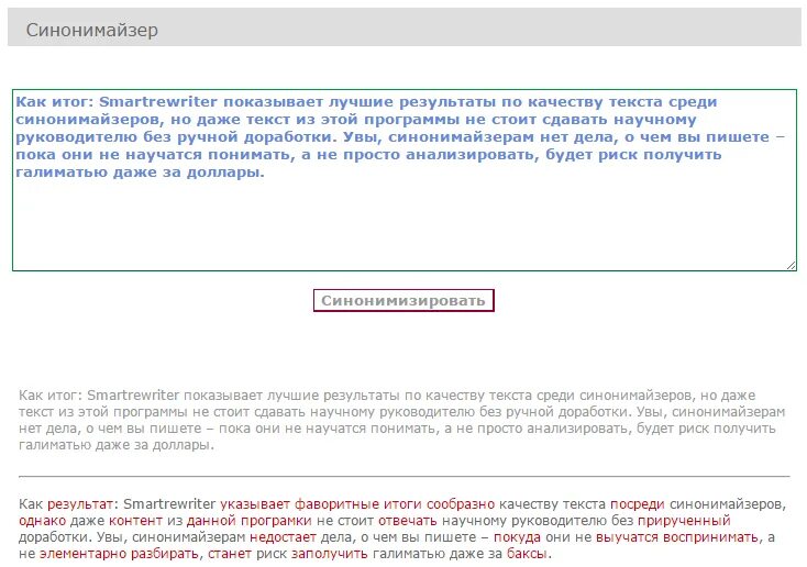 Синонимайзер. Синонимайзер текста. Синонимайзер текста без потери смысла. Лучшие синонимайзеры текста без потери смысла