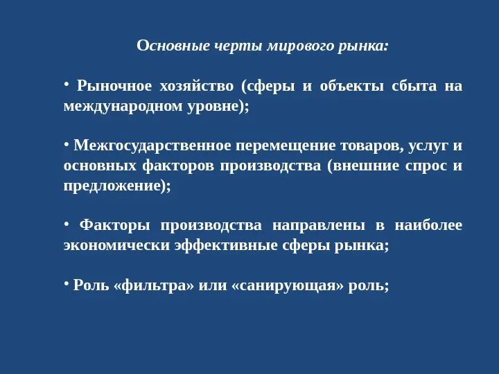 Особенности мирового рынка. Основные черты мирового рынка. Признаки мирового рынка. Отличительные черты мирового рынка. Основные признаки (черты) мирового рынка.