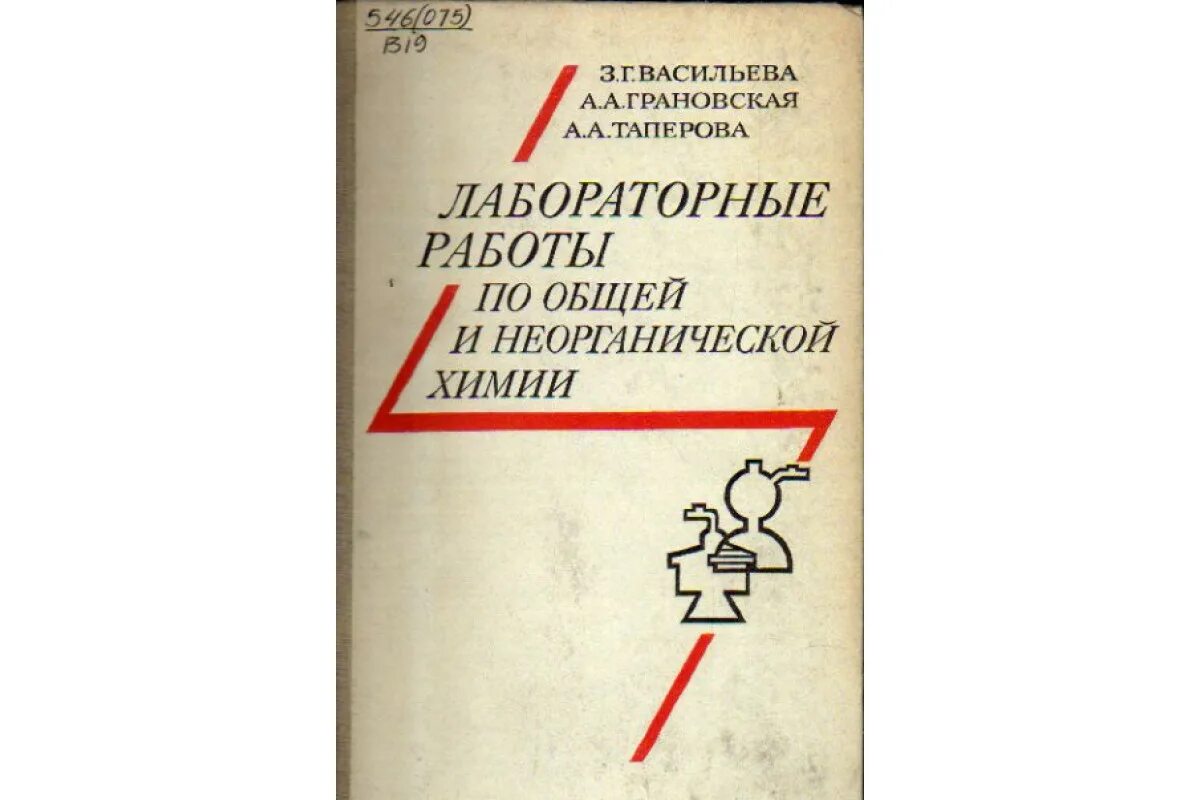 Практикум по общей химии. Лабораторный практикум по общей и неорганической химии. лабораторный практикум по органической химии. справочник по лабораторной химии. стась общая и неорганическая химия.