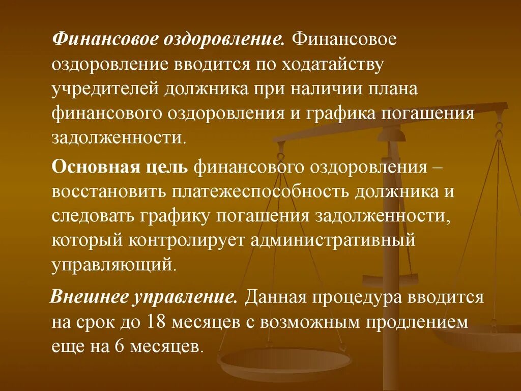 Финансовое оздоровление вводится арбитражным судом сроком. Процедура финансового оздоровления вводится. Процедура финансового оздоровления вводится после. Срок финансового оздоровления. Сроки проведения финансового оздоровления.