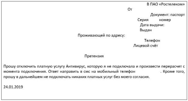 Заявление на интернет образец. Претензия в Ростелеком образец. Как написать претензию в Ростелеком. Заявление в Ростелеком на перерасчет образец. Претензия в Ростелеком на перерасчет.