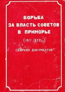 За власть советов книга