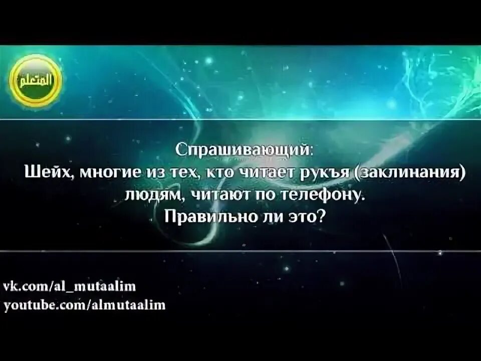 Рукъя от порчи и сглаза. Аль рукъя. Рукья аят. Рукъя читать. Рукья аят Корана читать.