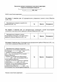 Бюллетень заочного голосования