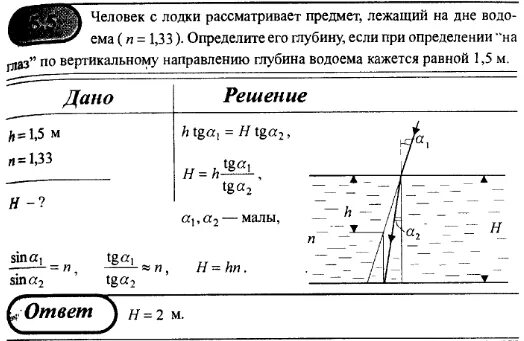 От поверхности воды 5 м. Человек с лодки рассматривает предмет лежащий на дне. Человек с лодки рассматривает предмет лежащий на дне глубина водоема. Кажущаяся глубина водоема. Как измерить дно водоема.