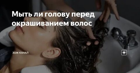 перед окрашиванием волос надо мыть голову