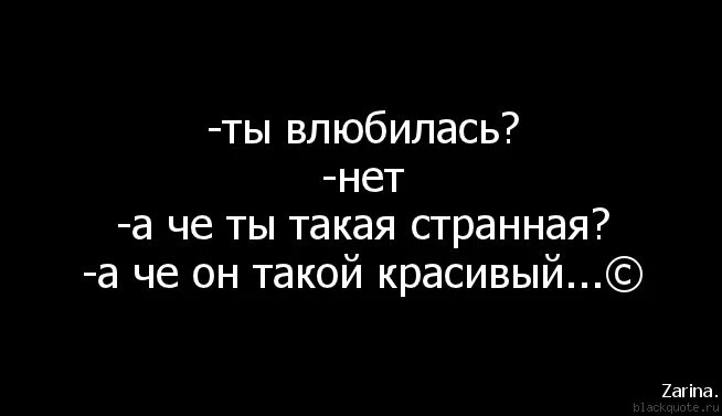 Я влюбилась цитаты. Цитаты я влюбился в тебя. Статус я влюблена. Статус я влюбилась.