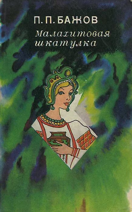 Сказы Бажова Таюткино зеркальце. Таюткино зеркальце Бажов книга. Таюткино зеркальце Бажов иллюстрации. Бажов таюткино