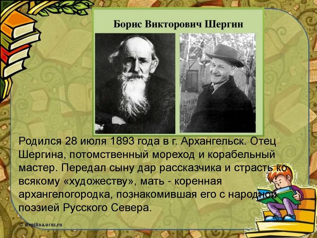 Шергин биография презентация 3 класс. Б Шергин.