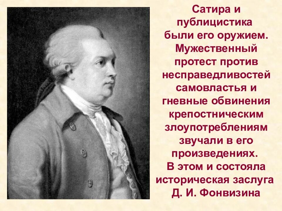 Фонвизин даты. Денис иванович фонвизин презентация. д.и фонвизин биография слайд. биография д и фонвизина. денис фонвизин краткая биография.