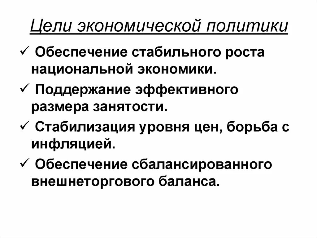 Цели экономической политики. Цели национальной экономики. Экономические цели. Стабильность уровня цен.