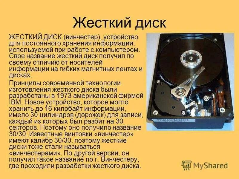 Информация хранится на жестком диске. Жесткий диск, или Винчестер (устройство хранения информации);. Хранение информации на жестком диске. Конструкция жесткого диска. Название жесткого диска компьютера.