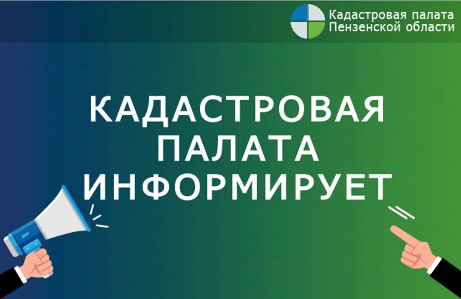 Кадастровая палата. Кадастровая палата информирует. Кадастровая палата Пенза. Кадастровая палата информирует картинки. Сайт пензенского росреестра