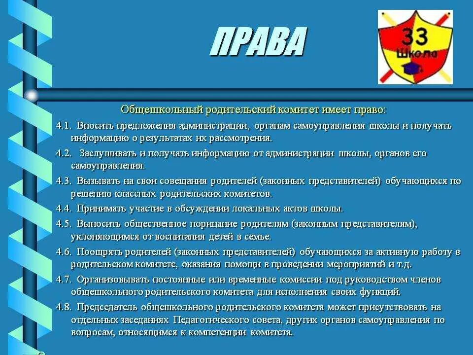 Функции председателя родительского комитета в школе. Обязанности родительского комитета в школе. Основные функции родительского комитета. Комитет обязан