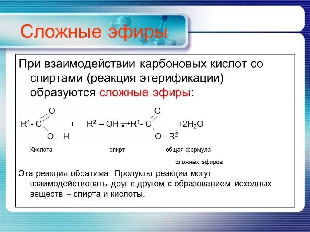 Выберите соединение которое является кислотой. Получение сложных эфиров взаимодействием кислот со спиртами. Органическая химия формулы сложных эфиров. Формула получения сложного эфира. Изомерия сложных эфиров.