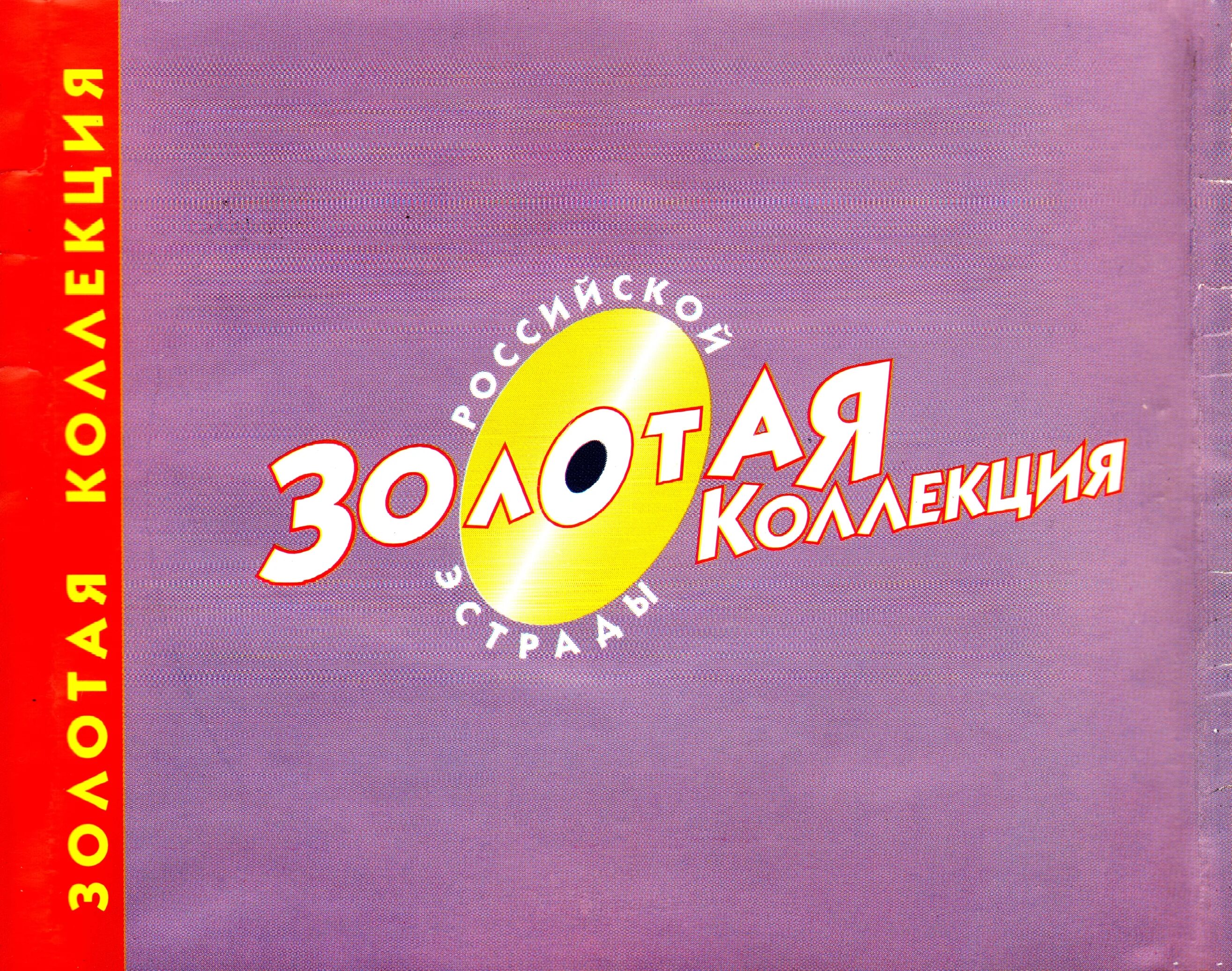 2000 collection. Диск Золотая коллекция. Золотая коллекция хитов. Золотая коллекция 1980. Золотая коллекция 2000х.