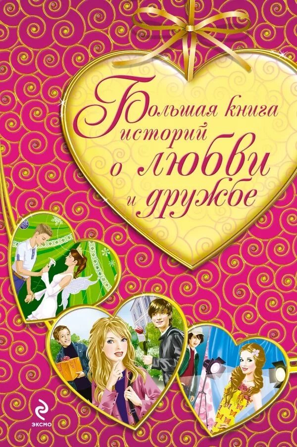 книги о нежности. современные любовные романы. великие истории любви 100 рассказов о большом чувстве. книга о любви. книги романы о любви.