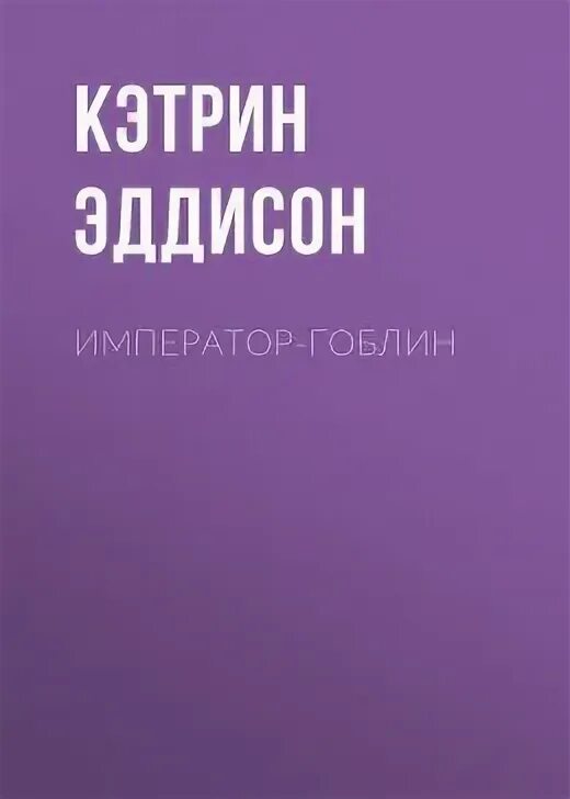 Кэтрин Эддисон Император-Гоблин. Гоблин Император. Наполеон Исповедь императора. Чехов 8 гоблин читать