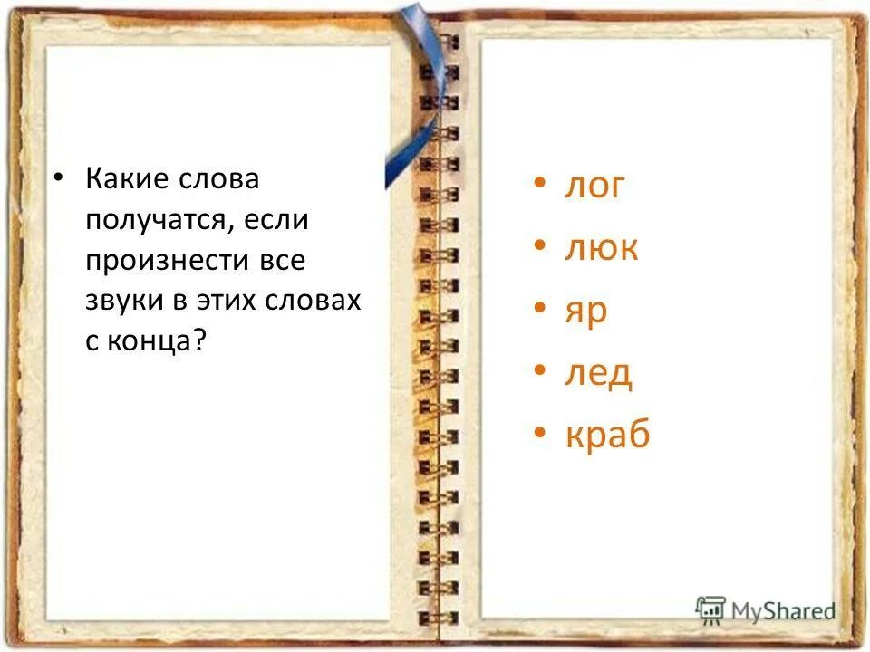 обращение русский язык 5 класс. 29. прочитайте на какой вопрос отвечаете слова. какое русское какое. глагол отвечает на вопрос.