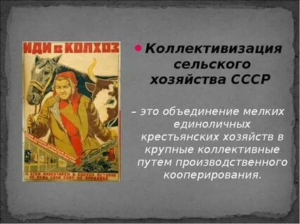 Коллективизация объединение