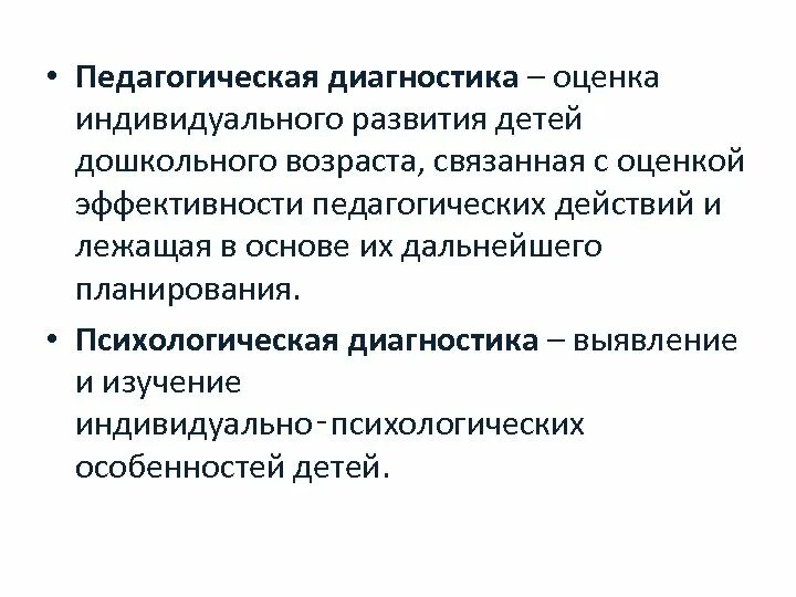 Педагогическая диагностика. Выявление индивидуальных особенностей ребенка. Педагогической диагностики. Диагностика это в педагогике.