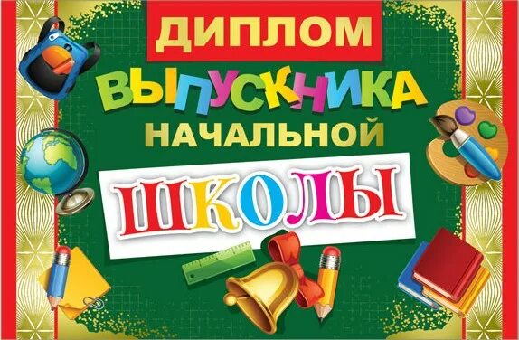 Грамота выпускнику начальной школы. Дипломы для начальной школы на выпускной.