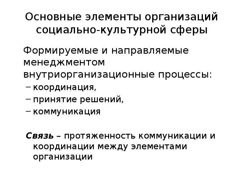 Элементы соц культуры. Учреждения социально-культурной сферы. Социально-культурная сфера. Внутриорганизационные процессы в менеджменте. Элементы социального и культурного