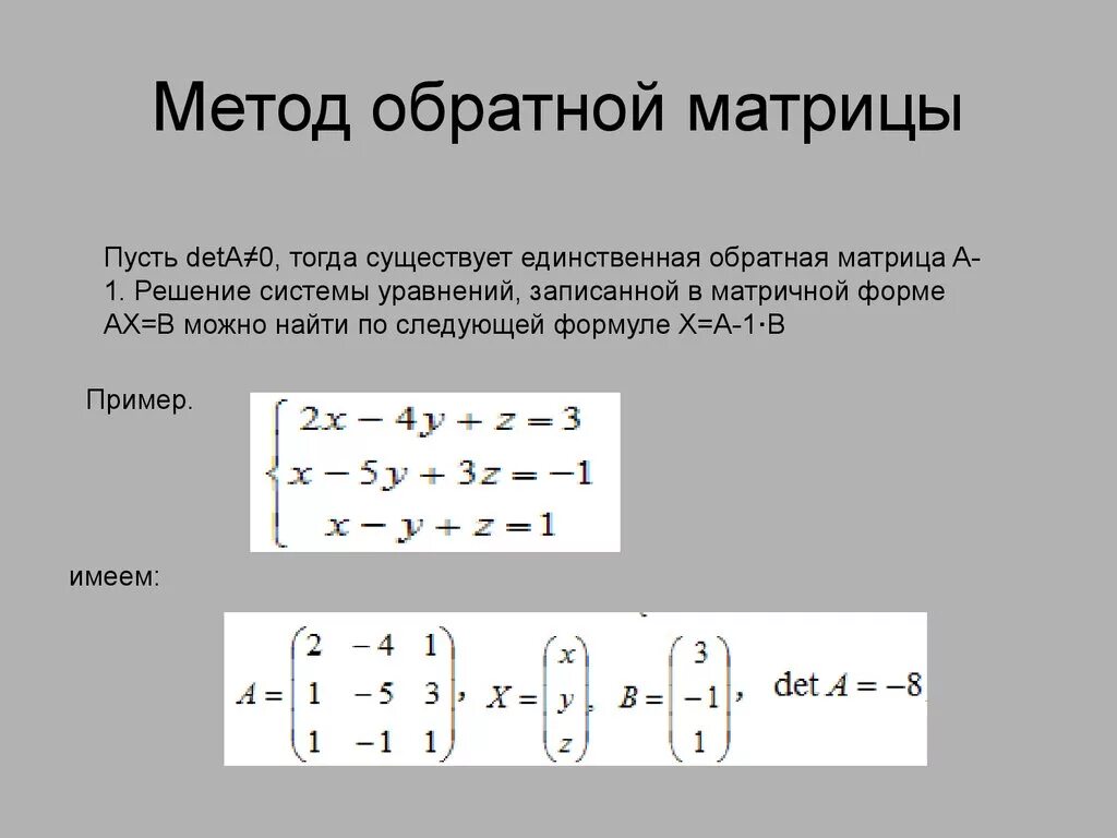 Решение систем линейных матричным методом. Решение уравнений методом обратной матрицы. Метод обратной матрицы для решения систем линейных уравнений. Решение системы уравнений обратной матрицей. Решение системы с помощью обратной матрицы.