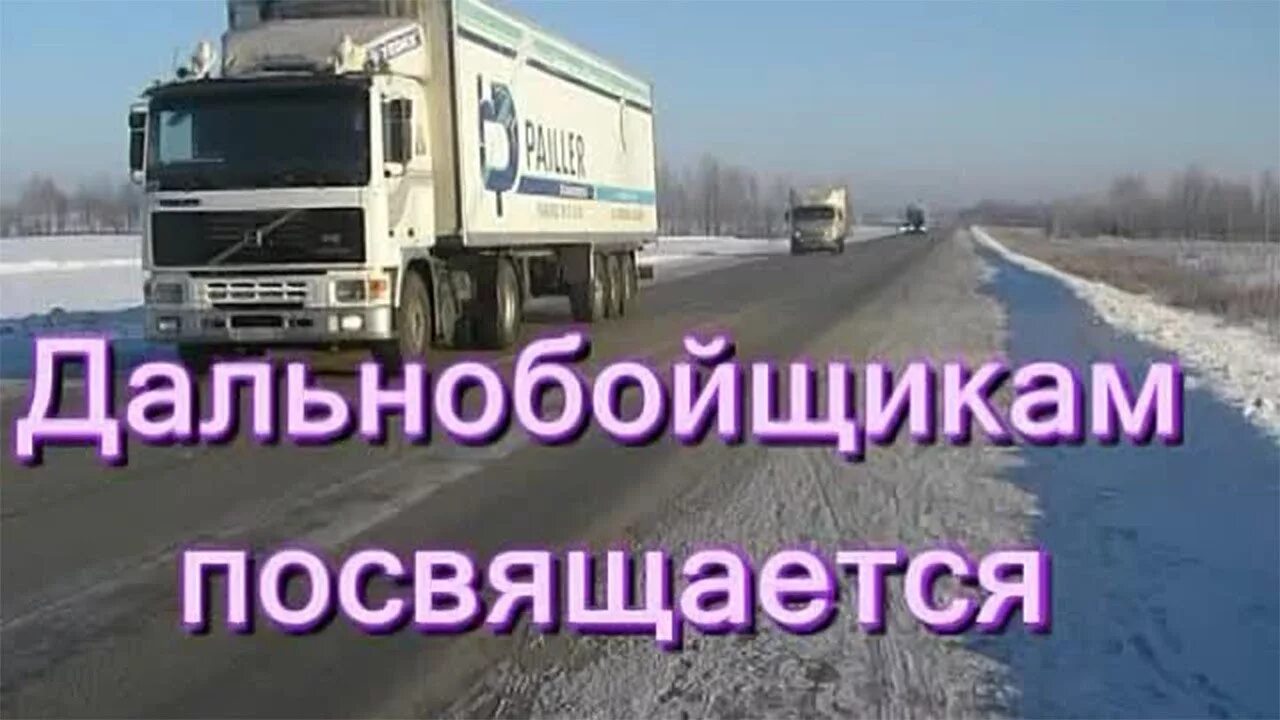 Грузовик с музыкой. В пути шофер дальнобойщик видео. Дальнобойный сборник. Песня про дорогу дальнобойщикам. Дальнобойщики шансон.
