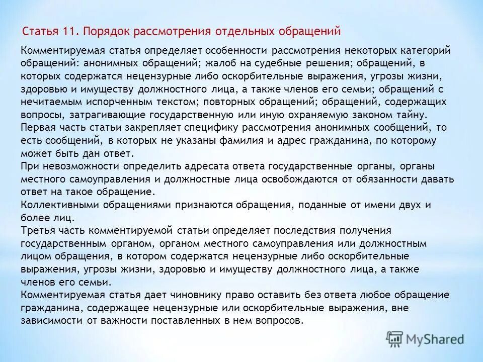 порядок нассмотрения отдельных оьр. процедура рассмотрения обращений граждан. о рассмотрении обращения. порядок рассмотрения обращений граждан российской федерации. порядок рассмотрения отдельных обращений.