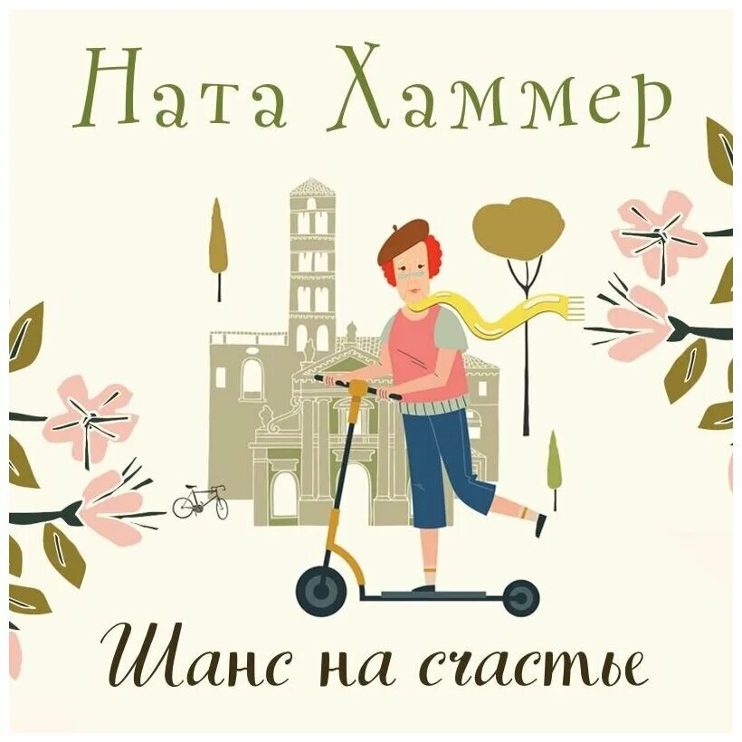 Слушать аудиокнигу шанс на счастье. Глоток жизни. Кн. Слушать аудиокнигу шанс на счастье. Слушать аудиокнигу шанс на счастье.