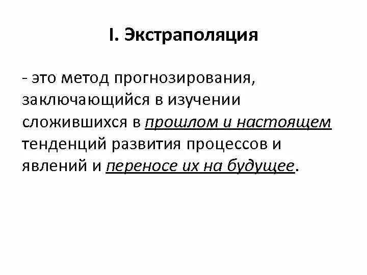 Экстраполяция. Экстраполяционные методы прогнозирования. Экстраполяция это простыми словами. Экстраполяция это в философии.