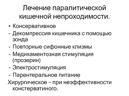 Паралитическая кишечная