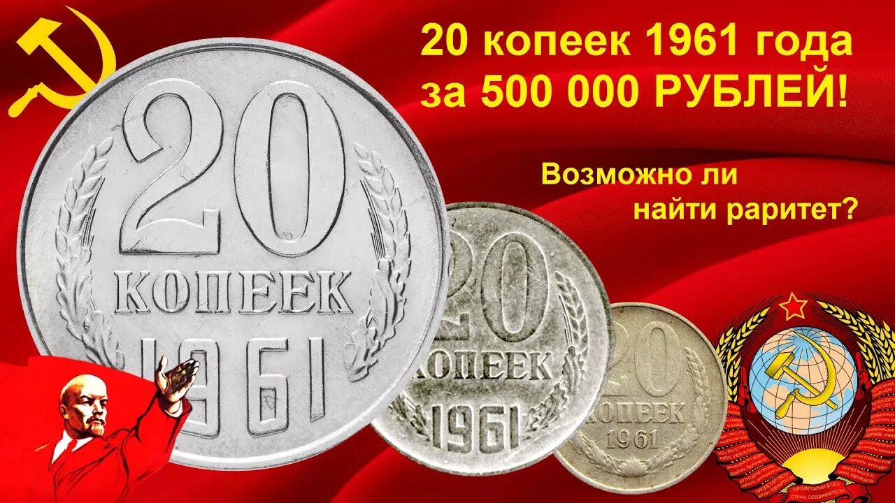 Монеты СССР 20 копеек 1961. 20 Копеек 1961 СССР. 20 Копеек 1961 года. Монета 20 рублей 1961 года. Монета ссср 20 копеек 1961