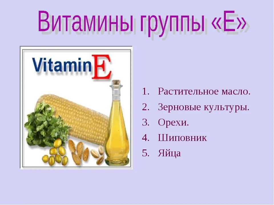 Витамин е для детей. Презентация на тему витамин е. Витамины а + е. Витамин е информация. Какой витамин в подсолнечном масле