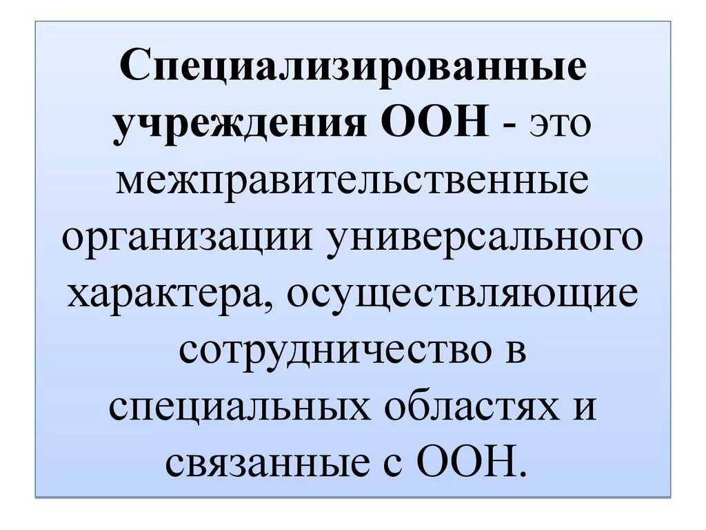 Специализированные организации ООН. Специализированные учржеденияоон. Специализация учреждения ООН. ... Имеет статус специализированного учреждения ООН.. К специализированным относятся учреждения