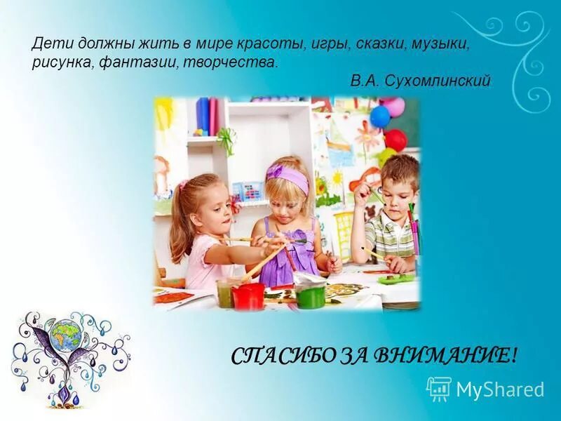 Дети должны жить в мире красоты игры. Дети должны жить в мире красоты игры сказки. дети должны жить. слова сухомлинского дети должны жить в мире красоты.