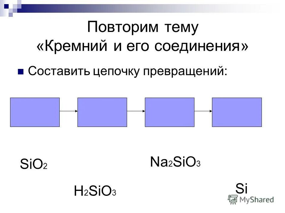 Тест по теме кремний