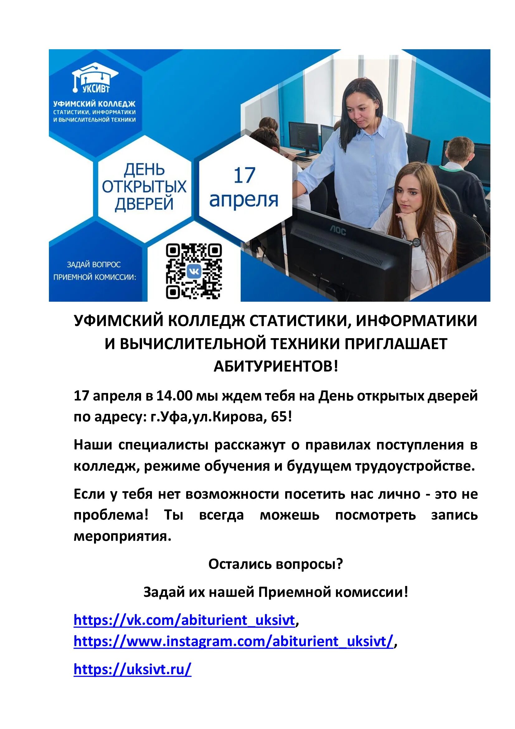 Сайт уксивт уфа. День открытых дверей в колледжах Уфы. УКСИВТ приемная комиссия. День открытых дверей в колледже. УКСИВТ колледж.