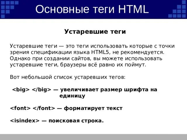 Основные Теги html. Основные Теги языка html. Устаревшие Теги. Основные Теги html5. Основные теги страницы