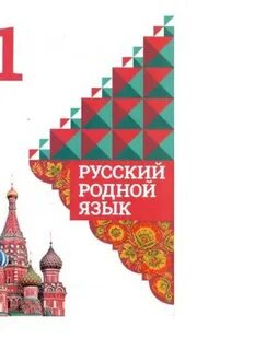 Родной русский 3 класс стр 18