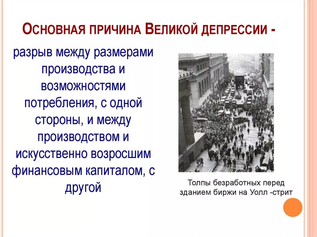 События великой депрессии. Причины Великой депрессии 1929-1933. Причины Великой депрессии 1929. Причины Великой депрессии в США. Причины Великой репрессии.