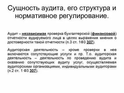 Независимый аудит организации