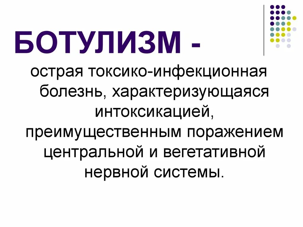 Чаще всего ботулизм связан с употреблением ответ. Ботулизм. Ботулизм презентация инфекционные болезни. Батутизм.