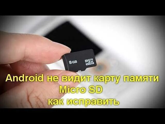 Флешки и карты памяти. Микро флешка для телефона. Карта не читается MICROSD. Почему не работает флешка в телефоне. Андроид не видит память